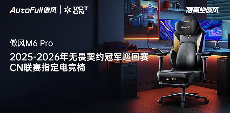 -2026无畏契约冠军巡回赛CN联赛CQ9电子平台官宣！傲风签约2025(图1)